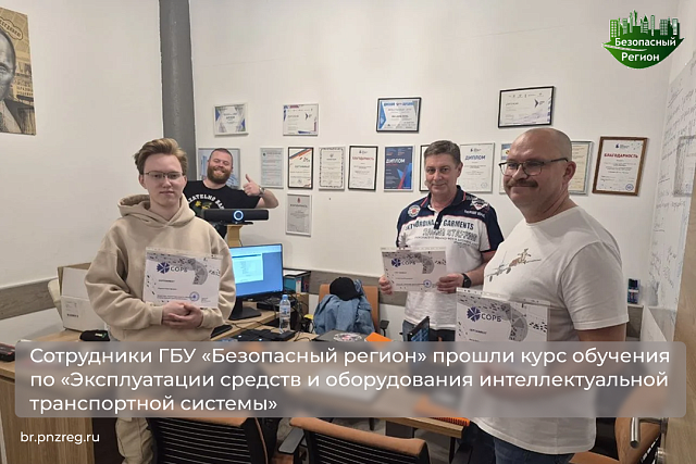 Сотрудники ГБУ «Безопасный регион» прошли курс обучения по «Эксплуатации средств и оборудования интеллектуальной транспортной системы»